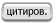 Ответить с цитатой Ответить с цитатой
